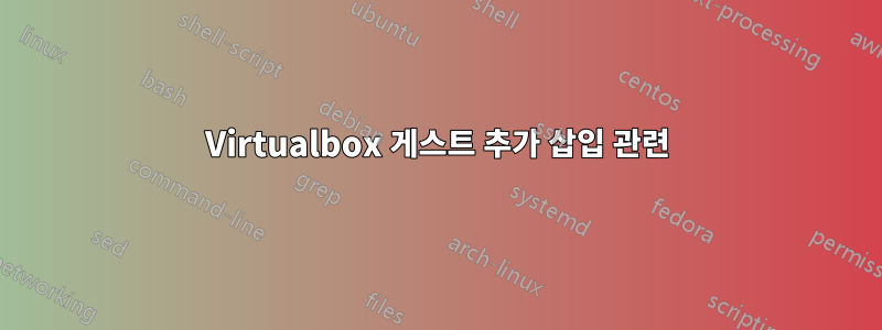 Virtualbox 게스트 추가 삽입 관련