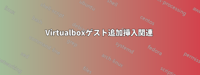 Virtualboxゲスト追加挿入関連