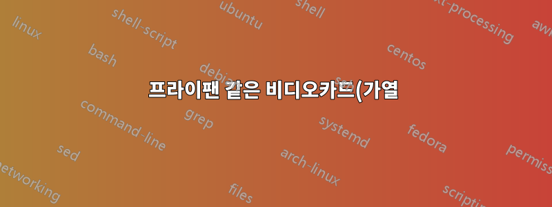 프라이팬 같은 비디오카드(가열)