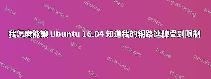 我怎麼能讓 Ubuntu 16.04 知道我的網路連線受到限制