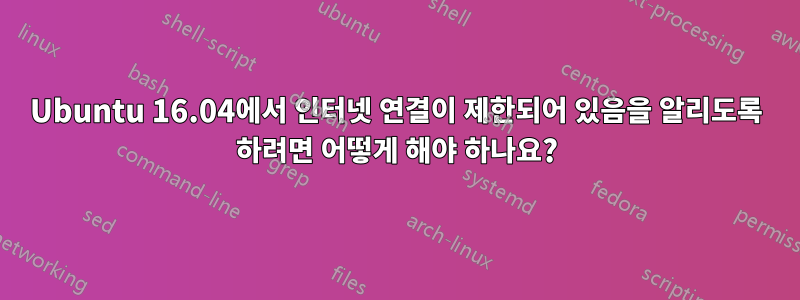 Ubuntu 16.04에서 인터넷 연결이 제한되어 있음을 알리도록 하려면 어떻게 해야 하나요?