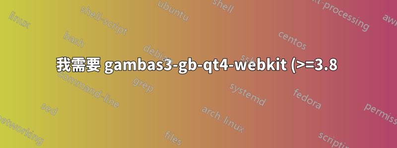 我需要 gambas3-gb-qt4-webkit (>=3.8)?