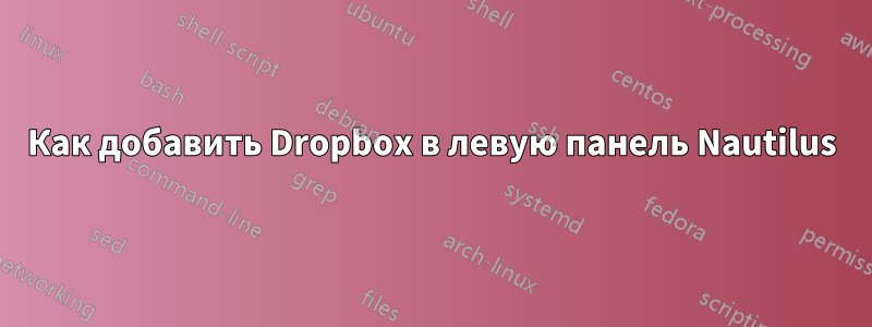 Как добавить Dropbox в левую панель Nautilus