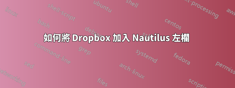 如何將 Dropbox 加入 Nautilus 左欄