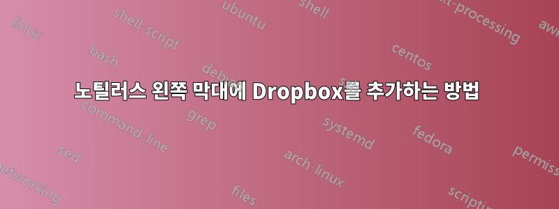 노틸러스 왼쪽 막대에 Dropbox를 추가하는 방법