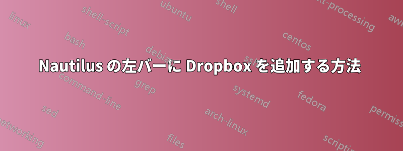 Nautilus の左バーに Dropbox を追加する方法