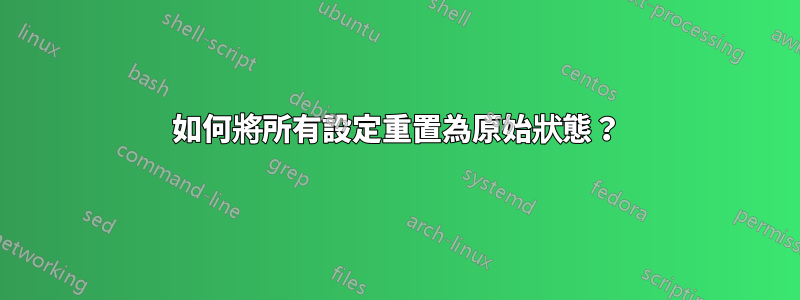 如何將所有設定重置為原始狀態？