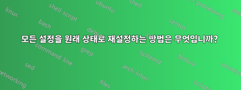 모든 설정을 원래 상태로 재설정하는 방법은 무엇입니까?