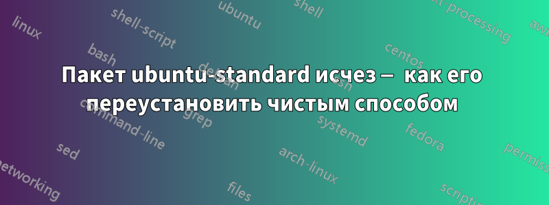 Пакет ubuntu-standard исчез — как его переустановить чистым способом