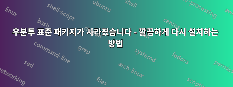 우분투 표준 패키지가 사라졌습니다 - 깔끔하게 다시 설치하는 방법