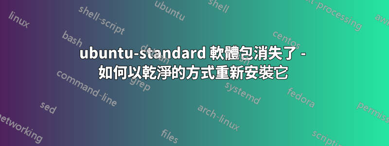 ubuntu-standard 軟體包消失了 - 如何以乾淨的方式重新安裝它