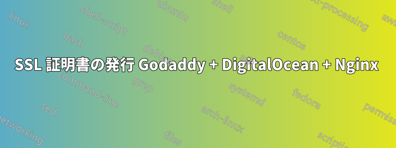 SSL 証明書の発行 Godaddy + DigitalOcean + Nginx