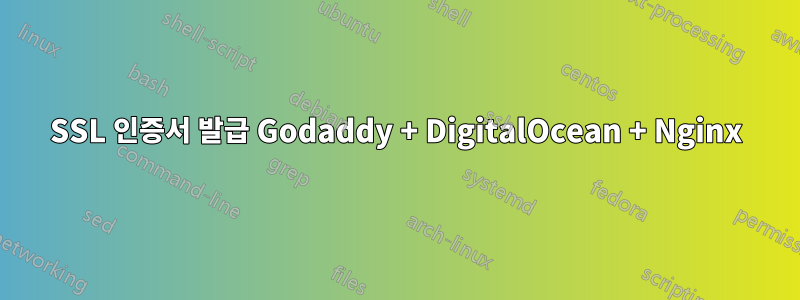 SSL 인증서 발급 Godaddy + DigitalOcean + Nginx