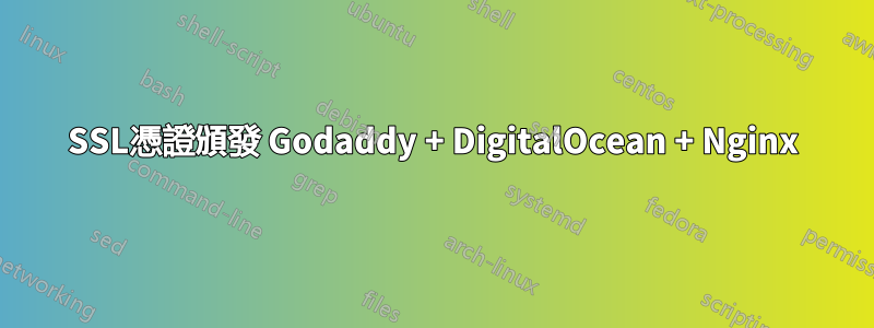 SSL憑證頒發 Godaddy + DigitalOcean + Nginx