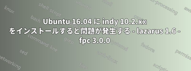 Ubuntu 16.04 に indy 10.2.xx をインストールすると問題が発生する - lazarus 1.6 - fpc 3.0.0