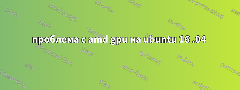 проблема с amd gpu на ubuntu 16 .04