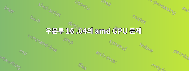 우분투 16 .04의 amd GPU 문제