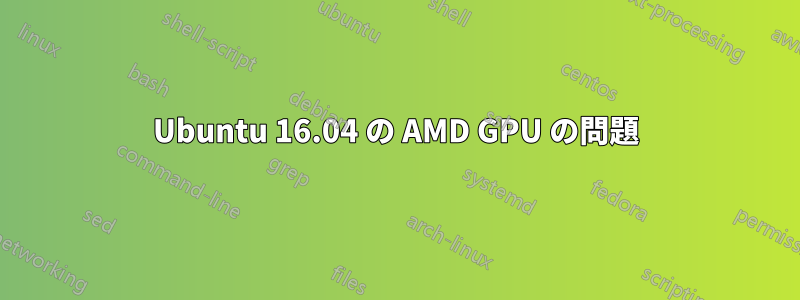 Ubuntu 16.04 の AMD GPU の問題