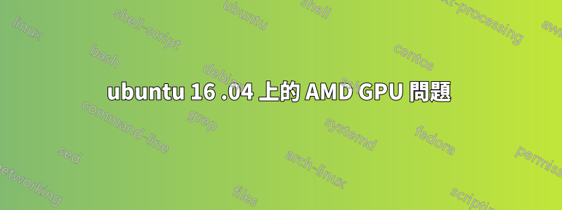 ubuntu 16 .04 上的 AMD GPU 問題