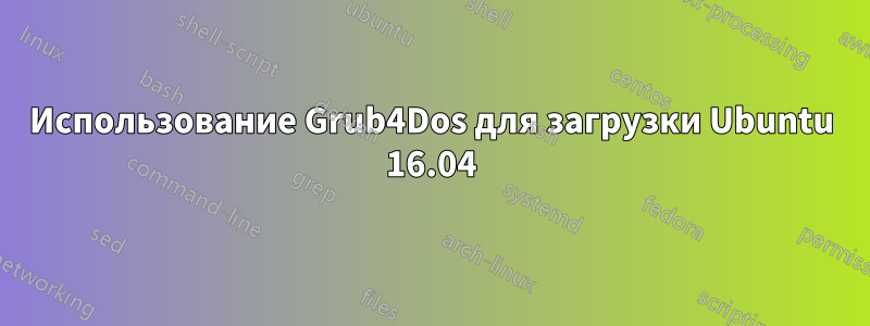 Использование Grub4Dos для загрузки Ubuntu 16.04