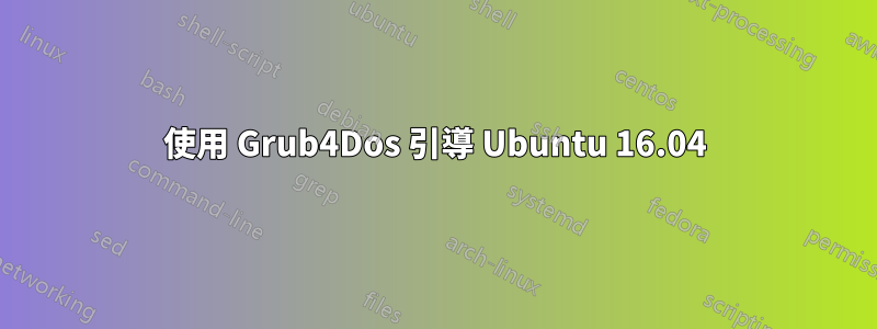 使用 Grub4Dos 引導 Ubuntu 16.04