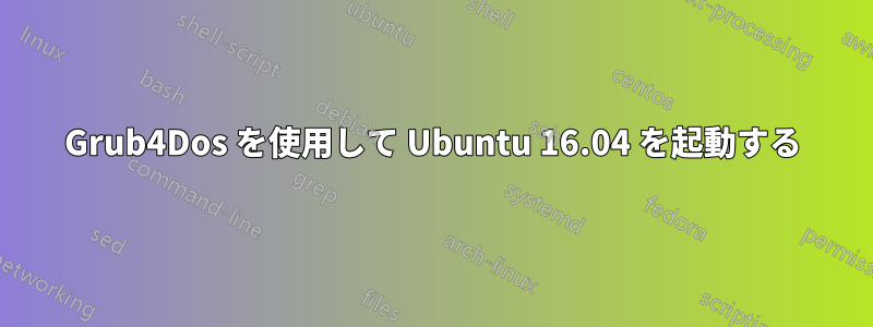 Grub4Dos を使用して Ubuntu 16.04 を起動する