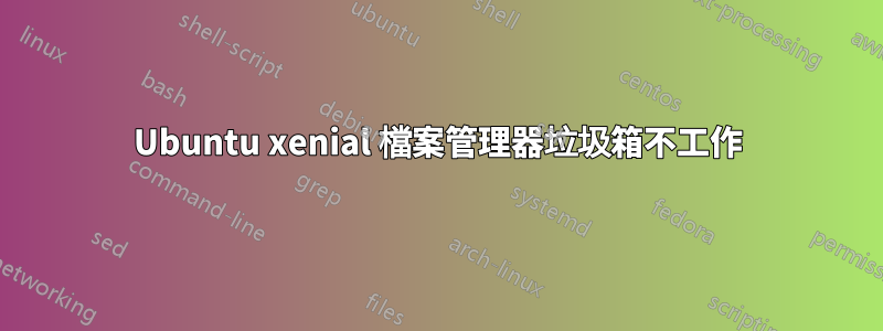 Ubuntu xenial 檔案管理器垃圾箱不工作