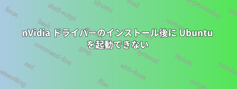 nVidia ドライバーのインストール後に Ubuntu を起動できない