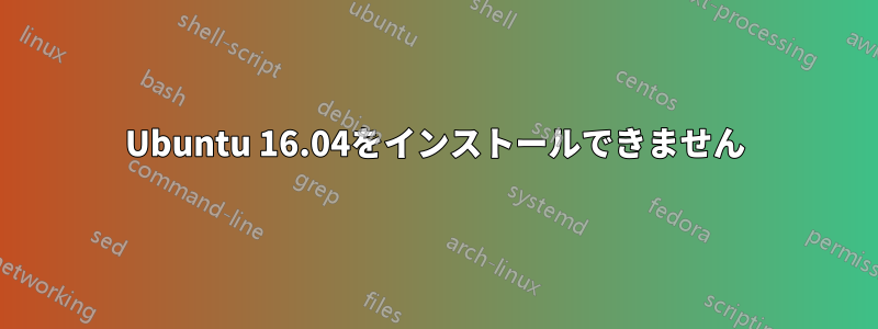 Ubuntu 16.04をインストールできません