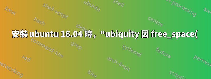 安裝 ubuntu 16.04 時,“ubiquity 因 free_space() 中的索引錯誤而崩潰;列表超出範圍”