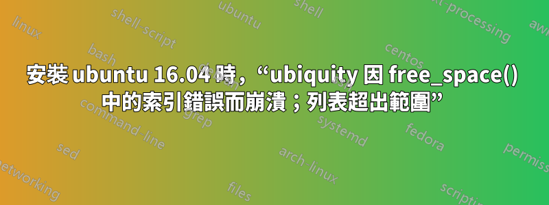 安裝 ubuntu 16.04 時，“ubiquity 因 free_space() 中的索引錯誤而崩潰；列表超出範圍”