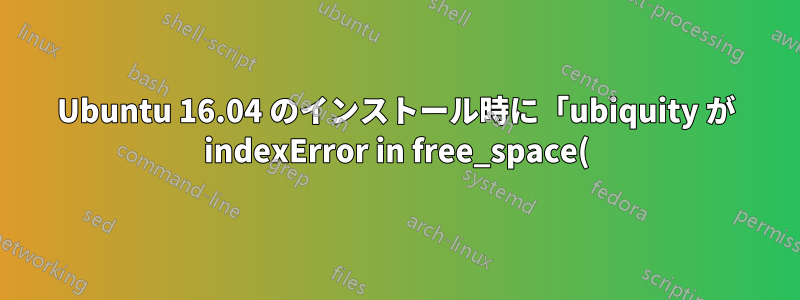Ubuntu 16.04 のインストール時に「ubiquity が indexError in free_space() でクラッシュしました。リストが範囲外です」というエラーが表示される