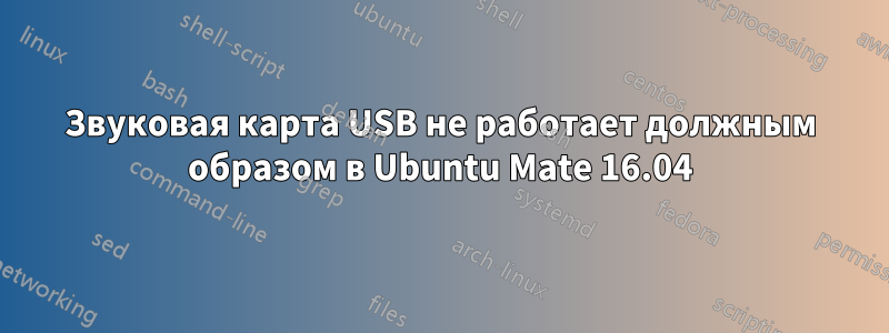 Звуковая карта USB не работает должным образом в Ubuntu Mate 16.04