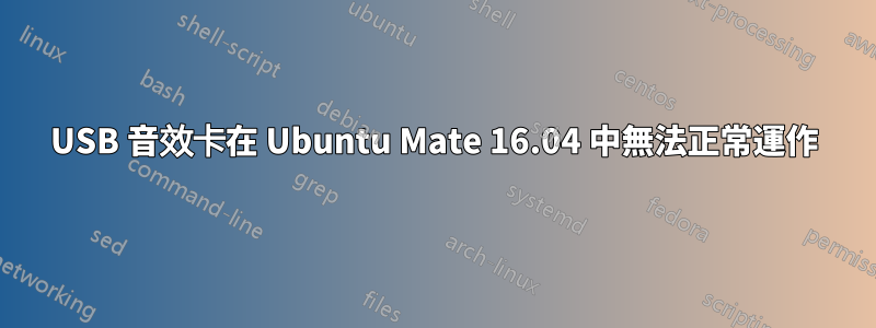 USB 音效卡在 Ubuntu Mate 16.04 中無法正常運作