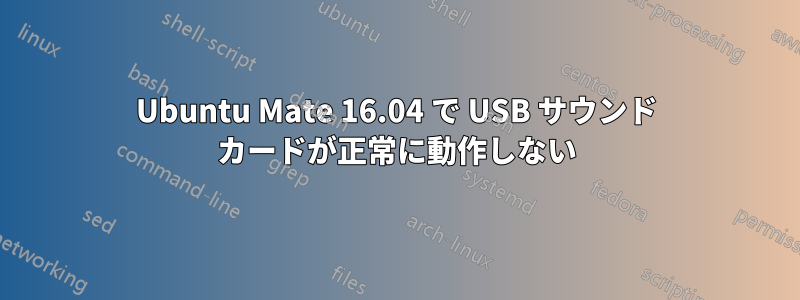 Ubuntu Mate 16.04 で USB サウンド カードが正常に動作しない