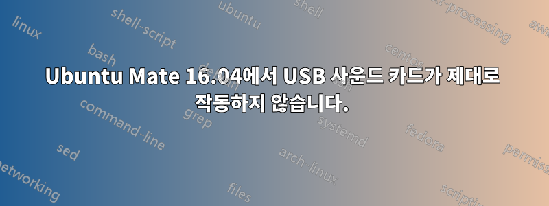 Ubuntu Mate 16.04에서 USB 사운드 카드가 제대로 작동하지 않습니다.