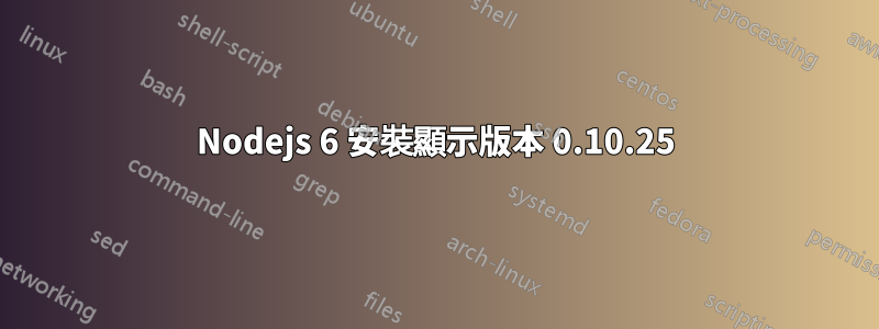 Nodejs 6 安裝顯示版本 0.10.25