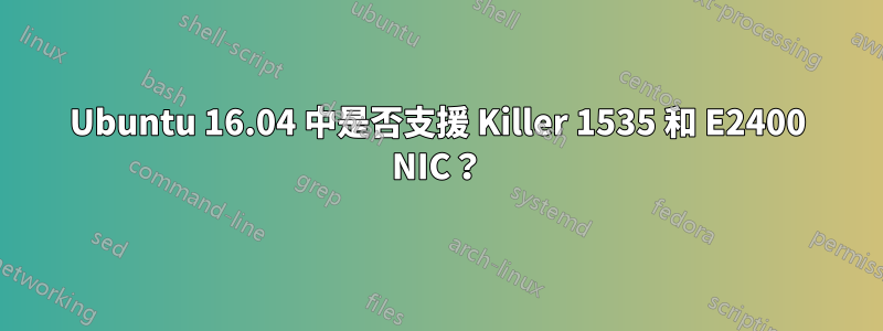 Ubuntu 16.04 中是否支援 Killer 1535 和 E2400 NIC？