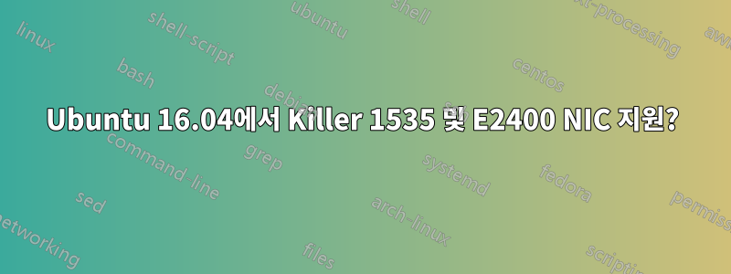 Ubuntu 16.04에서 Killer 1535 및 E2400 NIC 지원?