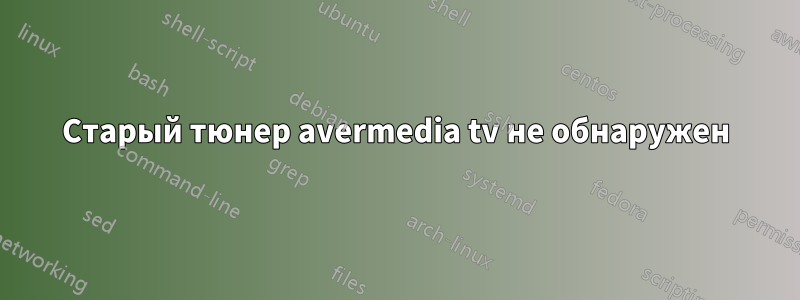 Старый тюнер avermedia tv не обнаружен