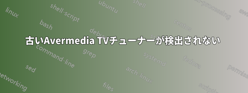 古いAvermedia TVチューナーが検出されない