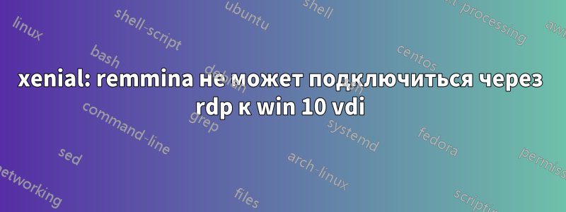 xenial: remmina не может подключиться через rdp к win 10 vdi