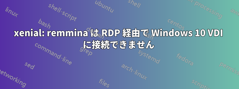 xenial: remmina は RDP 経由で Wi​​ndows 10 VDI に接続できません