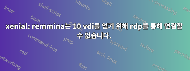 xenial: remmina는 10 vdi를 얻기 위해 rdp를 통해 연결할 수 없습니다.