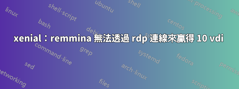 xenial：remmina 無法透過 rdp 連線來贏得 10 vdi