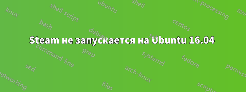 Steam не запускается на Ubuntu 16.04