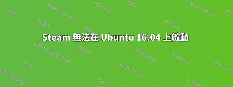 Steam 無法在 Ubuntu 16.04 上啟動