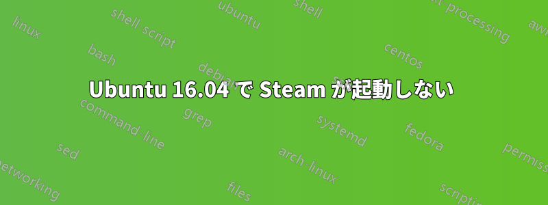 Ubuntu 16.04 で Steam が起動しない