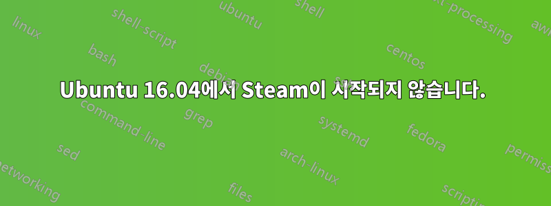 Ubuntu 16.04에서 Steam이 시작되지 않습니다.