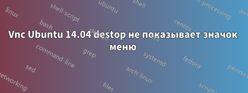 Vnc Ubuntu 14.04 destop не показывает значок меню